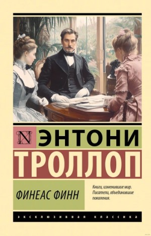 Финеас Финн – аудиокнига