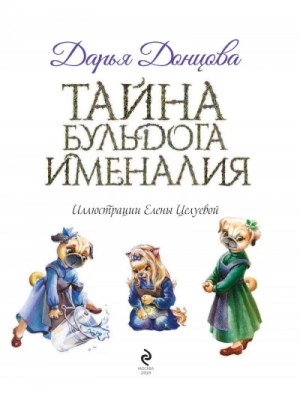 Тайна бульдога Именалия