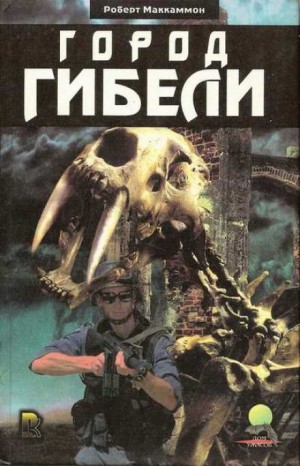 Сборник «Синий мир»: 4. Город гибели – аудиокнига