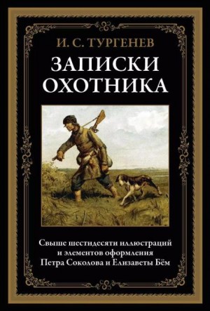 Записки охотника: 9. Касьян с Красивой Мечи