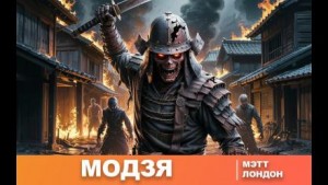 Модзя – аудиокнига