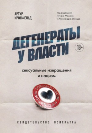 Дегенераты у власти. Сексуальные извращения и нацизм. Свидетельство психиатра – аудиокнига