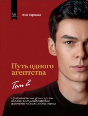 Путь одного агентства. Том 2 – аудиокнига