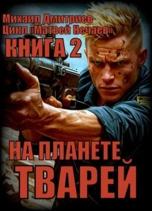 На планете тварей