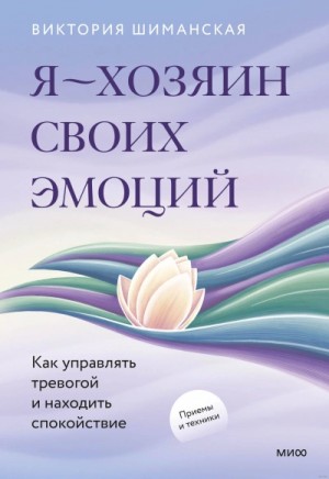 Я – хозяин своих эмоций. Как управлять тревогой и находить спокойствие