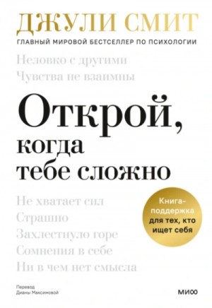 Открой, когда тебе сложно. Книга-поддержка для тех, кто ищет себя – аудиокнига