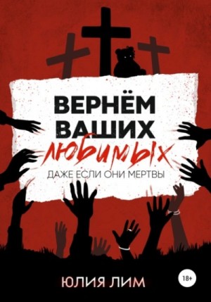 Вернём ваших любимых – аудиокнига