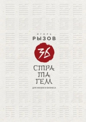 36 стратагем для жизни и бизнеса – аудиокнига