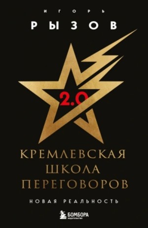 Кремлевская школа переговоров. Новая реальность – аудиокнига