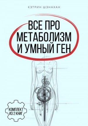 Все про метаболизм и умный ген от Кэтрин Шэнахан