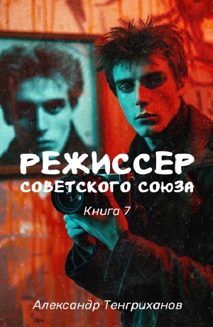 Режиссер Советского Союза 7