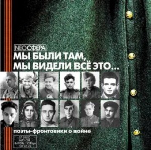 Поэты-фронтовики о войне: «Мы были там, мы видели все это… »