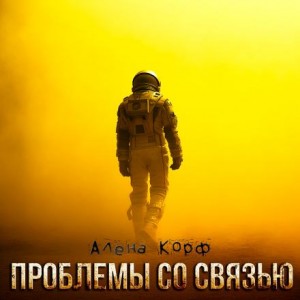 Проблемы со связью – аудиокнига