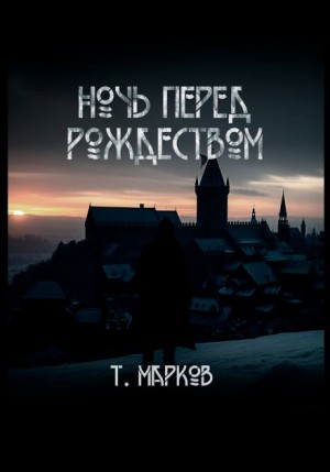 Ночь перед рождеством – аудиокнига