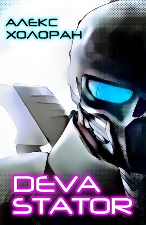 DEVASTATOR [1] – аудиокнига