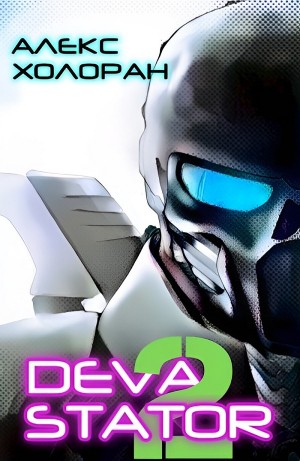 DEVASTATOR [2] – аудиокнига