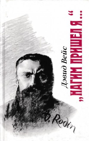 Нагим пришёл я – аудиокнига