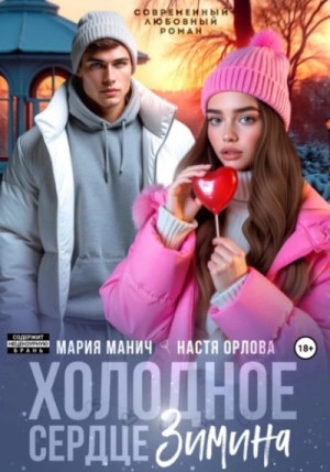 Холодное сердце Зимина