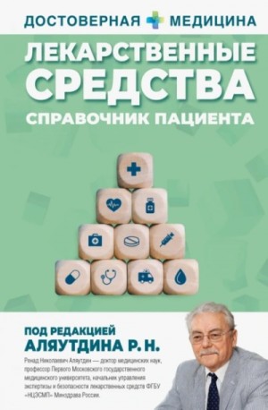 Лекарственные средства. Справочник пациента – аудиокнига