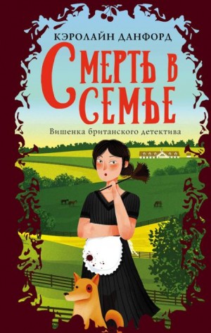 Смерть в семье – аудиокнига