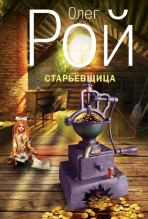 Старьевщица – аудиокнига