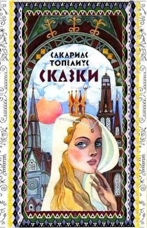 Сказки Топелиуса – аудиокнига