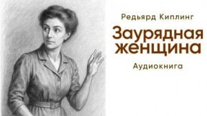 Заурядная женщина