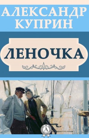 Леночка – аудиокнига