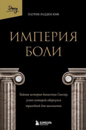 Империя боли. Тайная история династии Саклер, успех которой обернулся трагедией для миллионов – аудиокнига