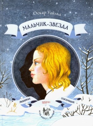 Мальчик-Звезда – аудиокнига