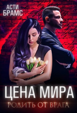Родить от врага – аудиокнига