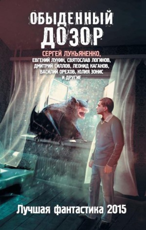Обыденный Дозор – аудиокнига