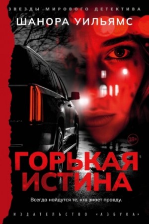 Горькая истина – аудиокнига