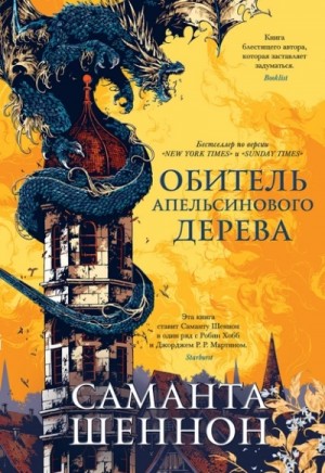 Обитель Апельсинового Дерева – аудиокнига