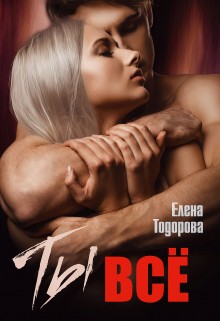 Ты – все – аудиокнига