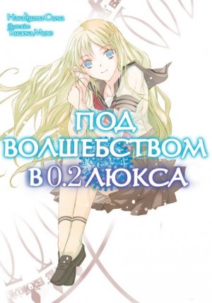 Под волшебством в 0.2 люкса – аудиокнига