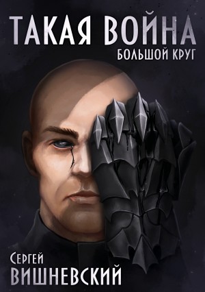 Такая война – аудиокнига