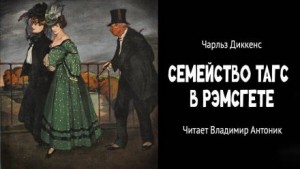 Семейство Тагс в Рэмсгете