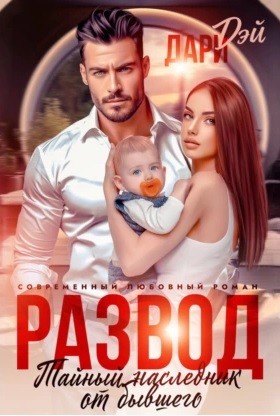 Развод. Тайный наследник от бывшего