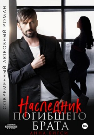 Наследник погибшего брата – аудиокнига