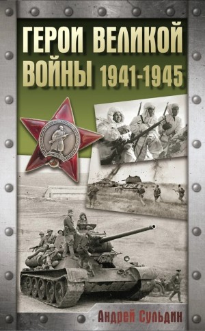 Герои Великой войны. 1941-1945