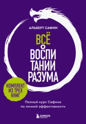 Всё о воспитании разума. Полный курс Сафина по личной эффективности – аудиокнига