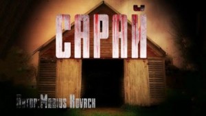 Сарай – аудиокнига