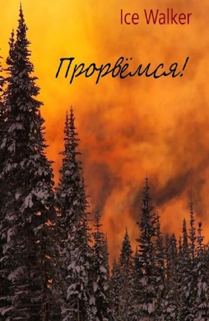 Прорвёмся!