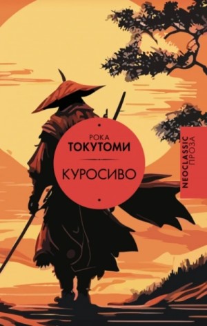 Куросиво – аудиокнига
