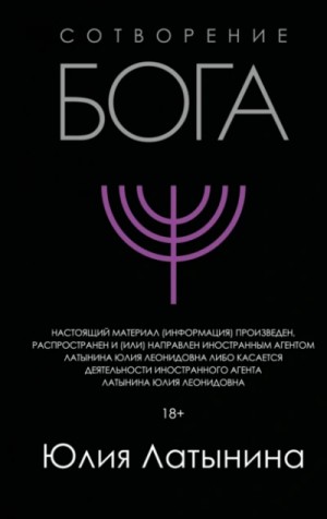 Сотворение Бога. Краткая история монотеизма – аудиокнига
