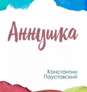 Аннушка – аудиокнига