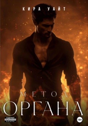 Метод Органа – аудиокнига