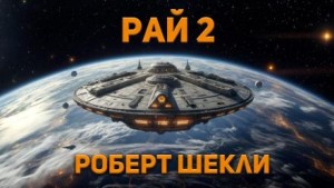 Рай 2 – аудиокнига
