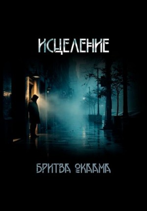 Исцеление